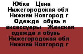 Юбка › Цена ­ 300 - Нижегородская обл., Нижний Новгород г. Одежда, обувь и аксессуары » Женская одежда и обувь   . Нижегородская обл.,Нижний Новгород г.